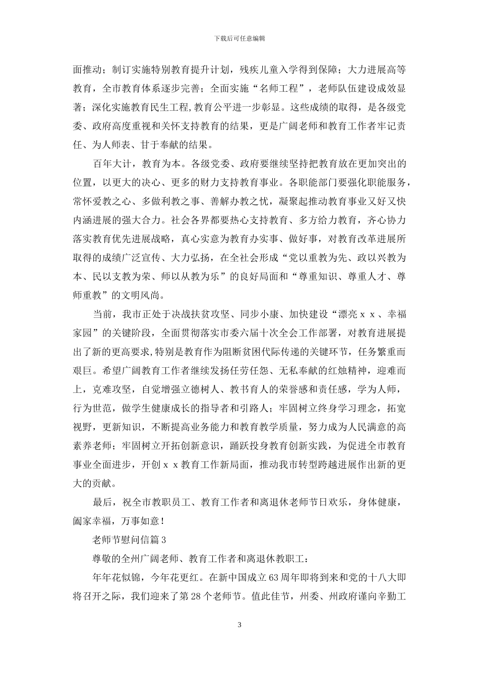 有关教师节慰问信汇编9篇_第3页