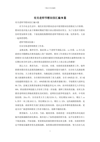 有关教师节慰问信汇编9篇