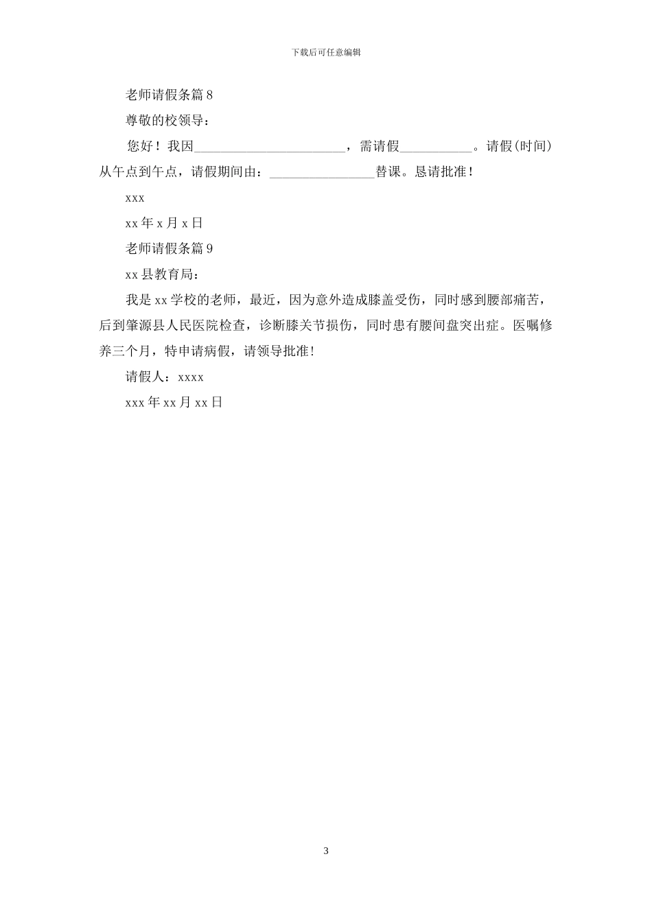 有关教师请假条合集九篇_第3页