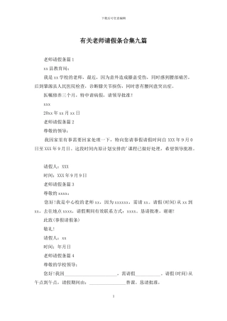 有关教师请假条合集九篇