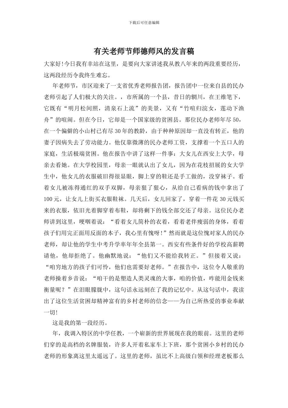 有关教师节师德师风的发言稿_第1页