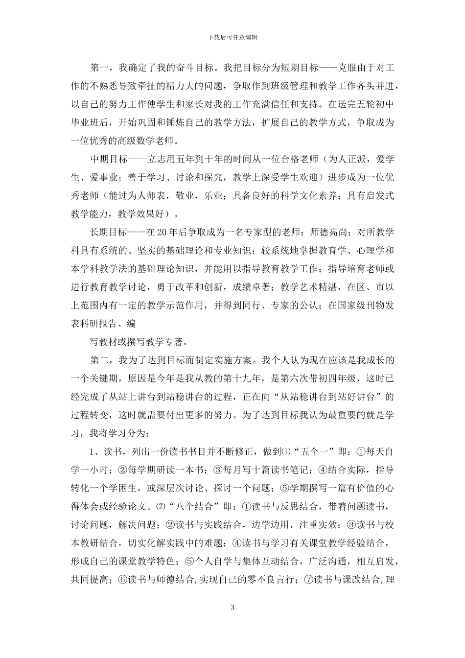 有关教师职业规划十篇_第3页