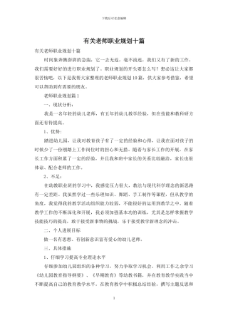有关教师职业规划十篇