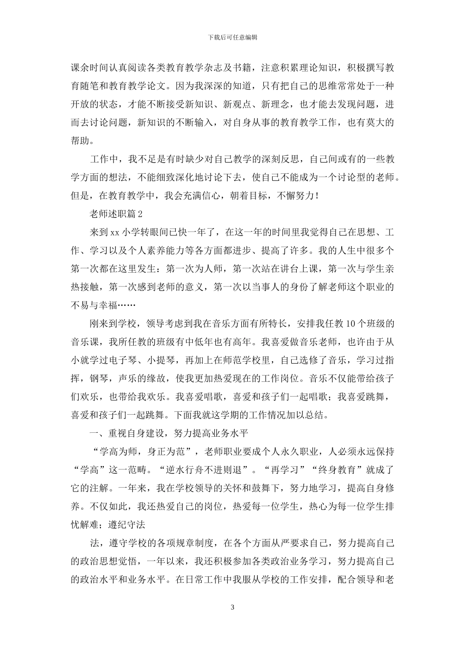 有关教师述职模板汇编十篇_第3页
