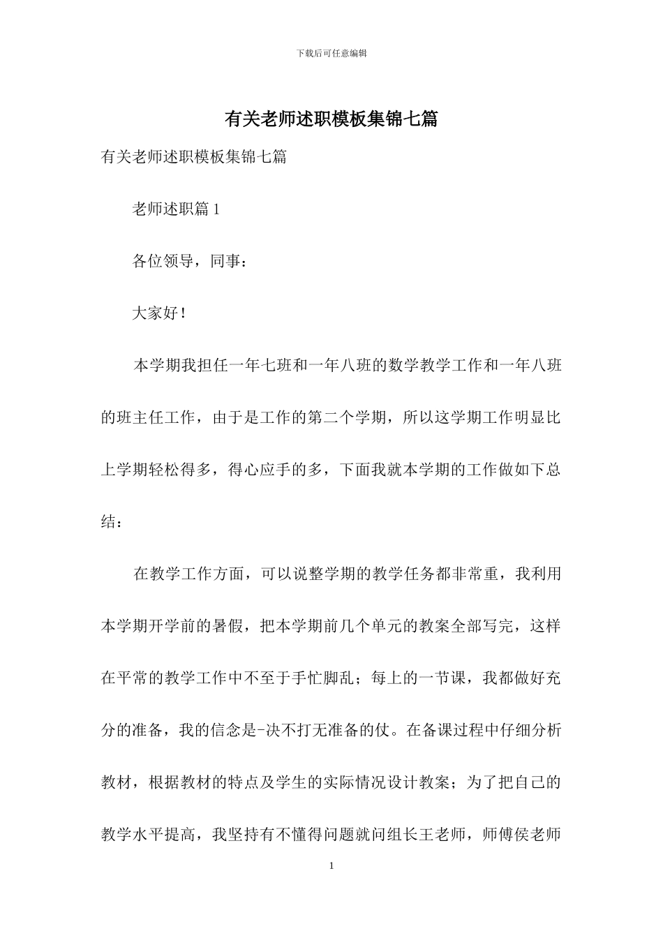 有关教师述职模板集锦七篇_第1页
