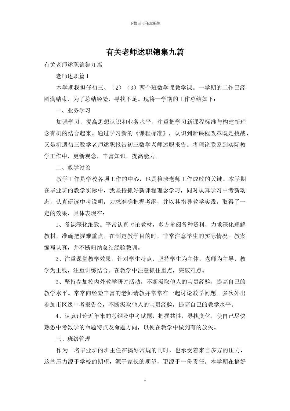 有关教师述职锦集九篇_第1页