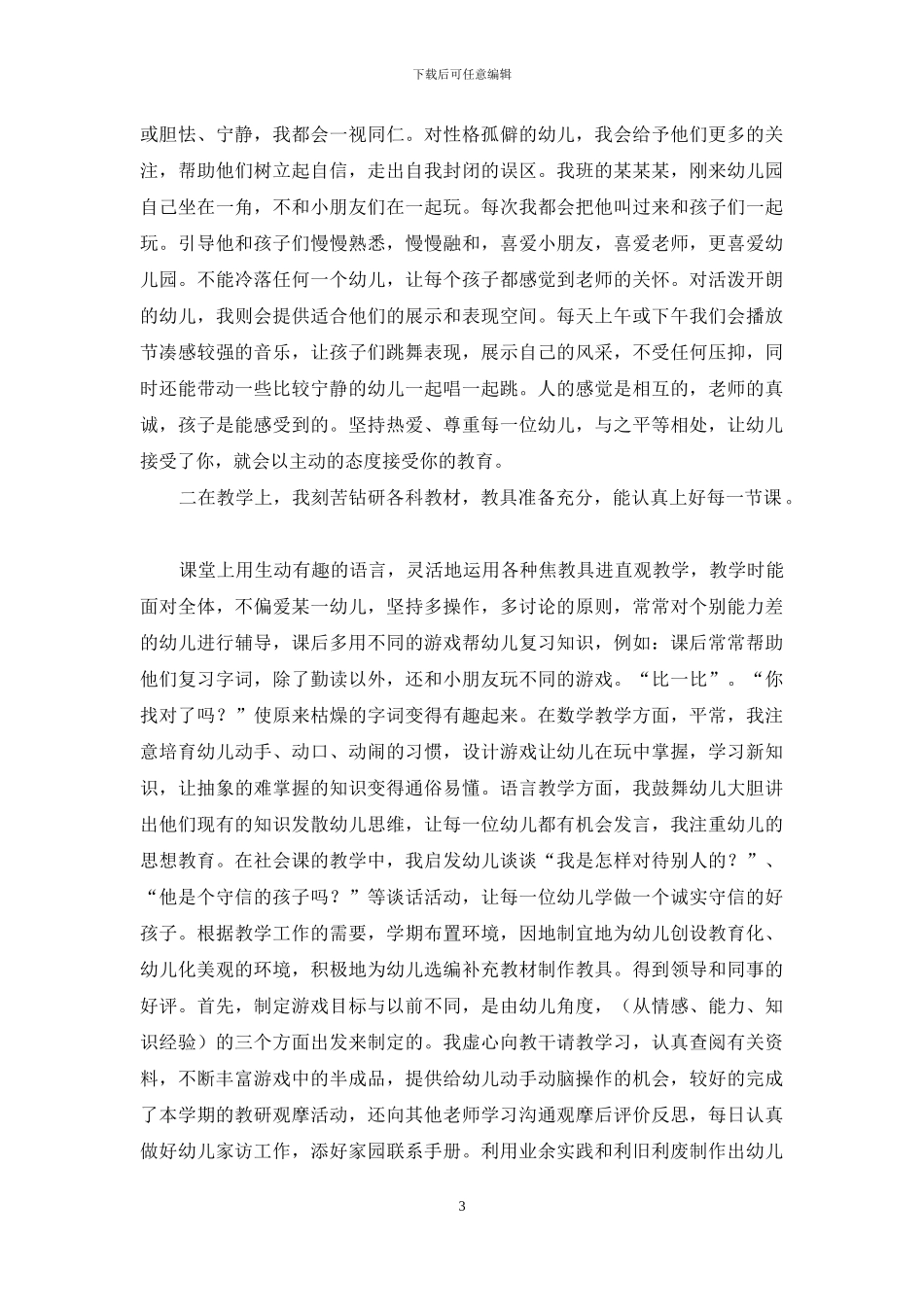 有关教师述职锦集九篇_第3页