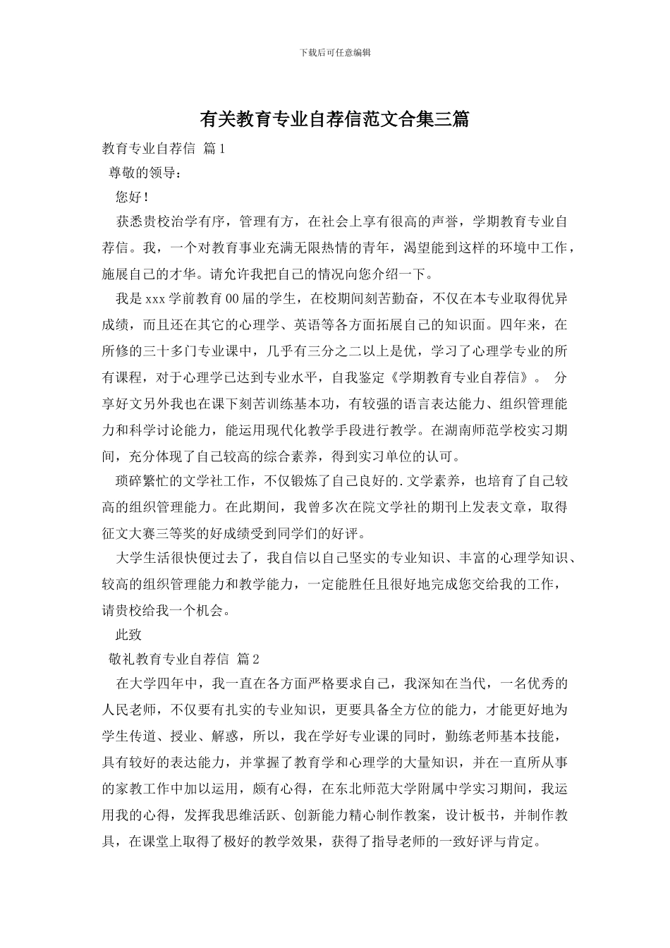有关教育专业自荐信范文合集三篇_第1页