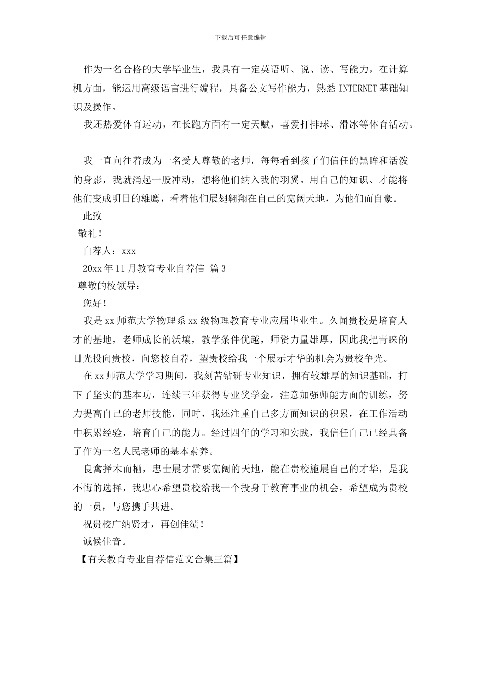 有关教育专业自荐信范文合集三篇_第2页