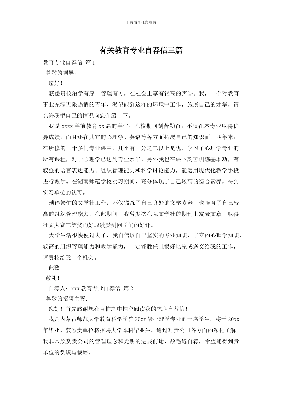 有关教育专业自荐信三篇_第1页