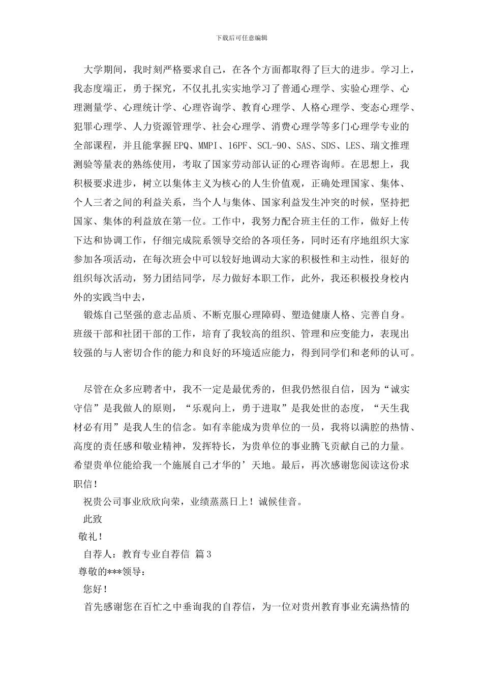 有关教育专业自荐信三篇_第2页