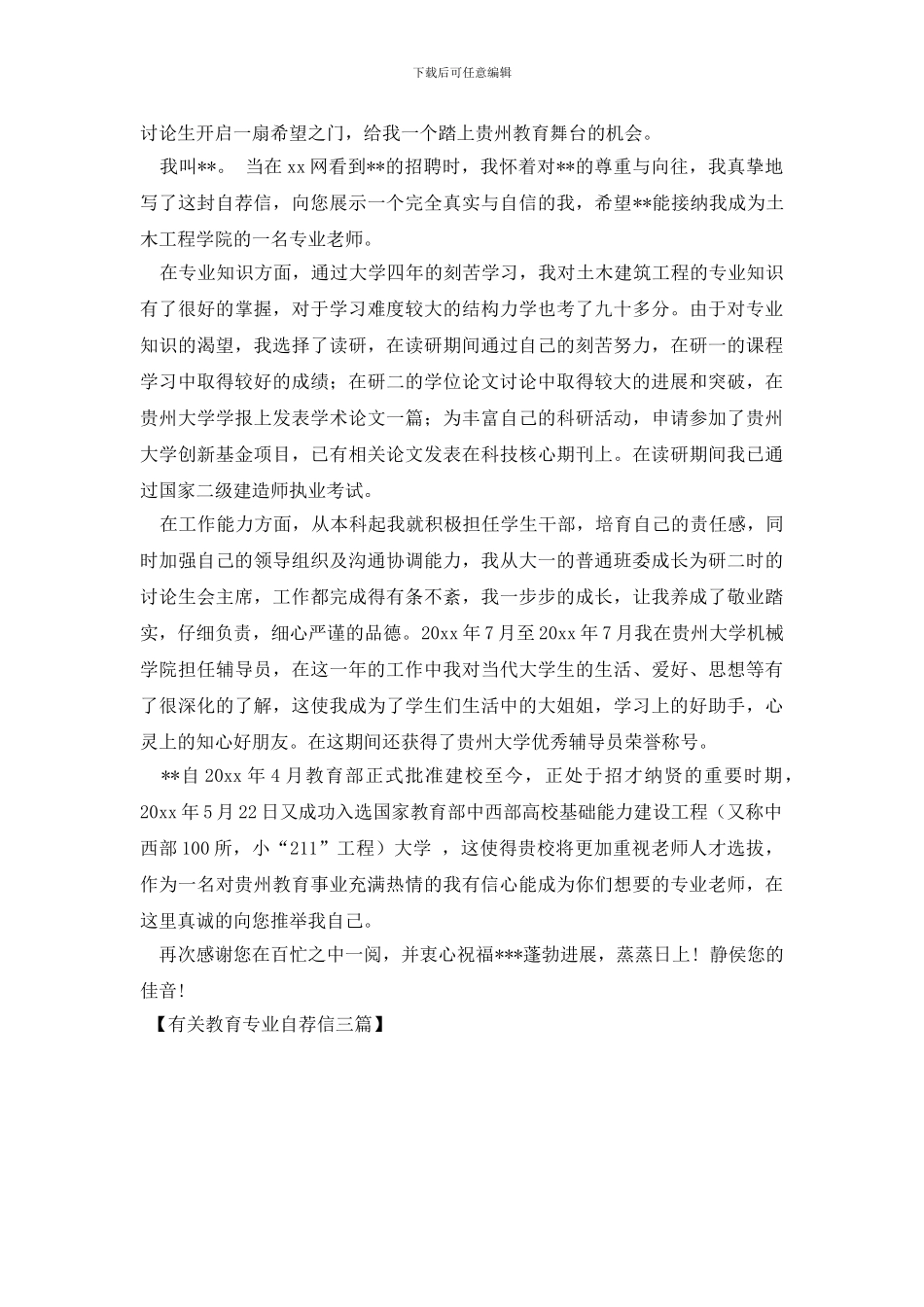 有关教育专业自荐信三篇_第3页