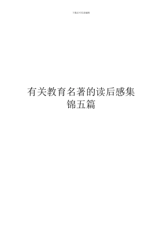 有关教育名著的读后感集锦五篇