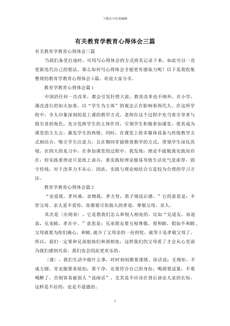 有关教育学教育心得体会三篇_第1页