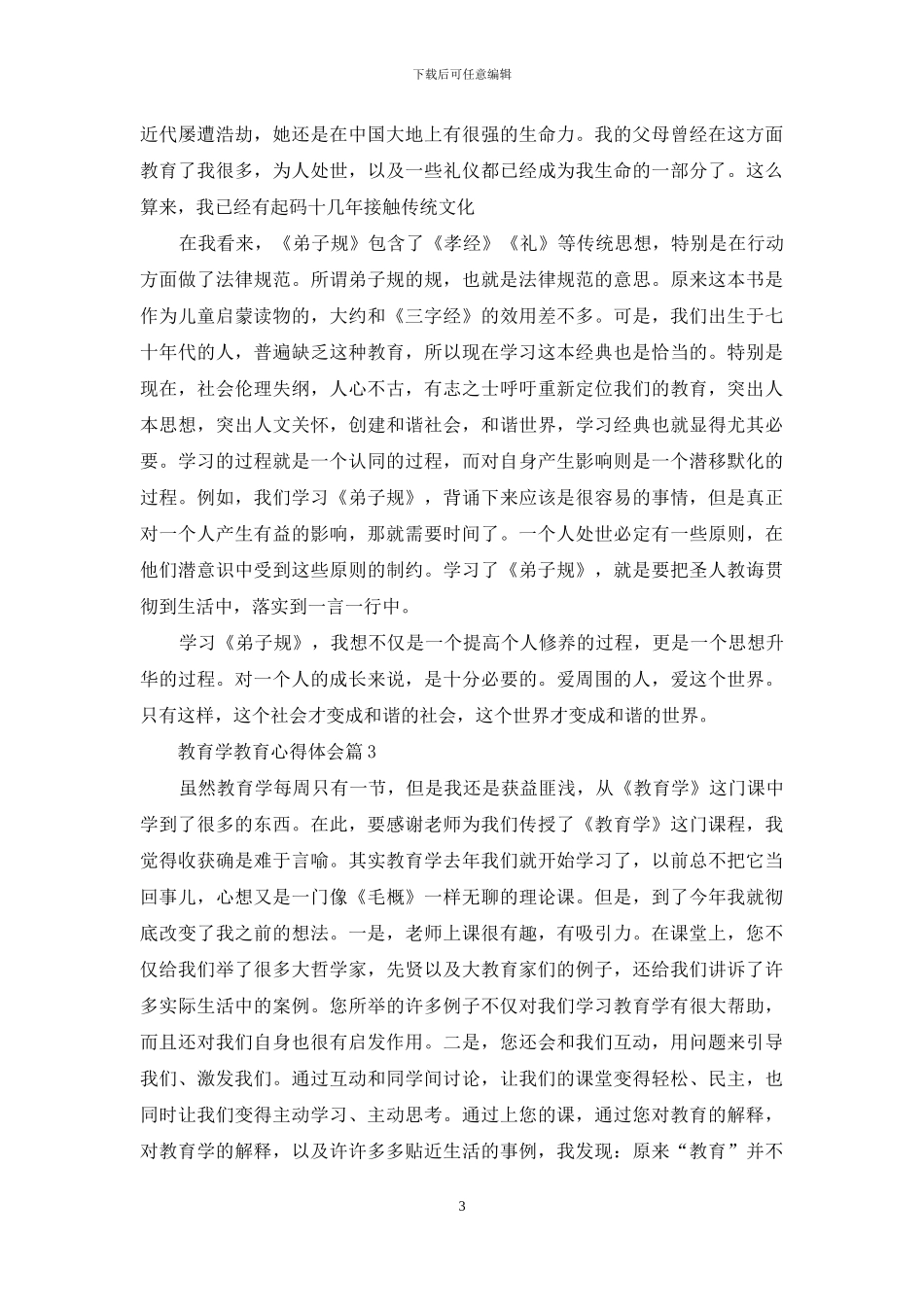 有关教育学教育心得体会三篇_第3页