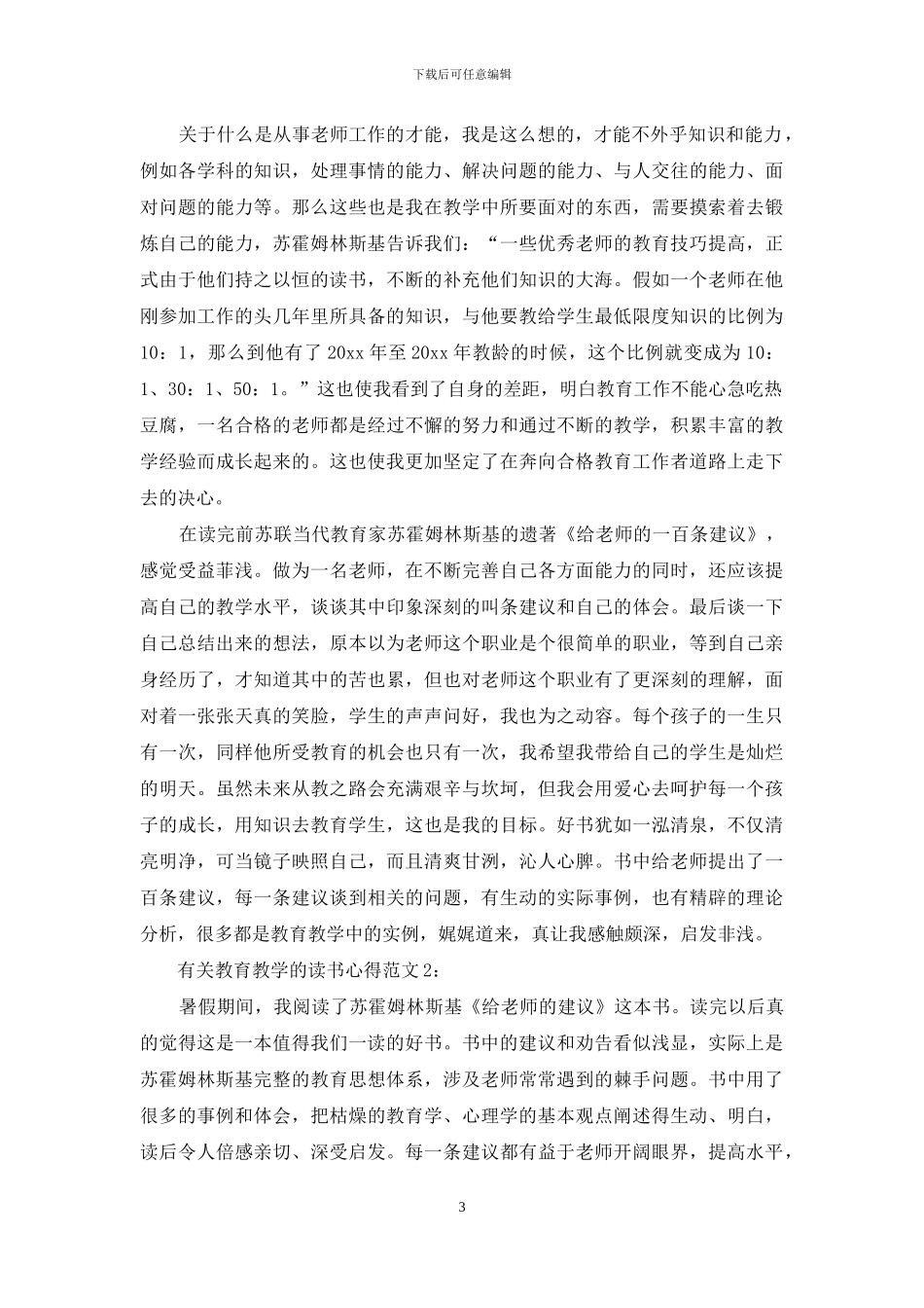 有关教育教学的读书心得3篇《给教师的建议》_第3页