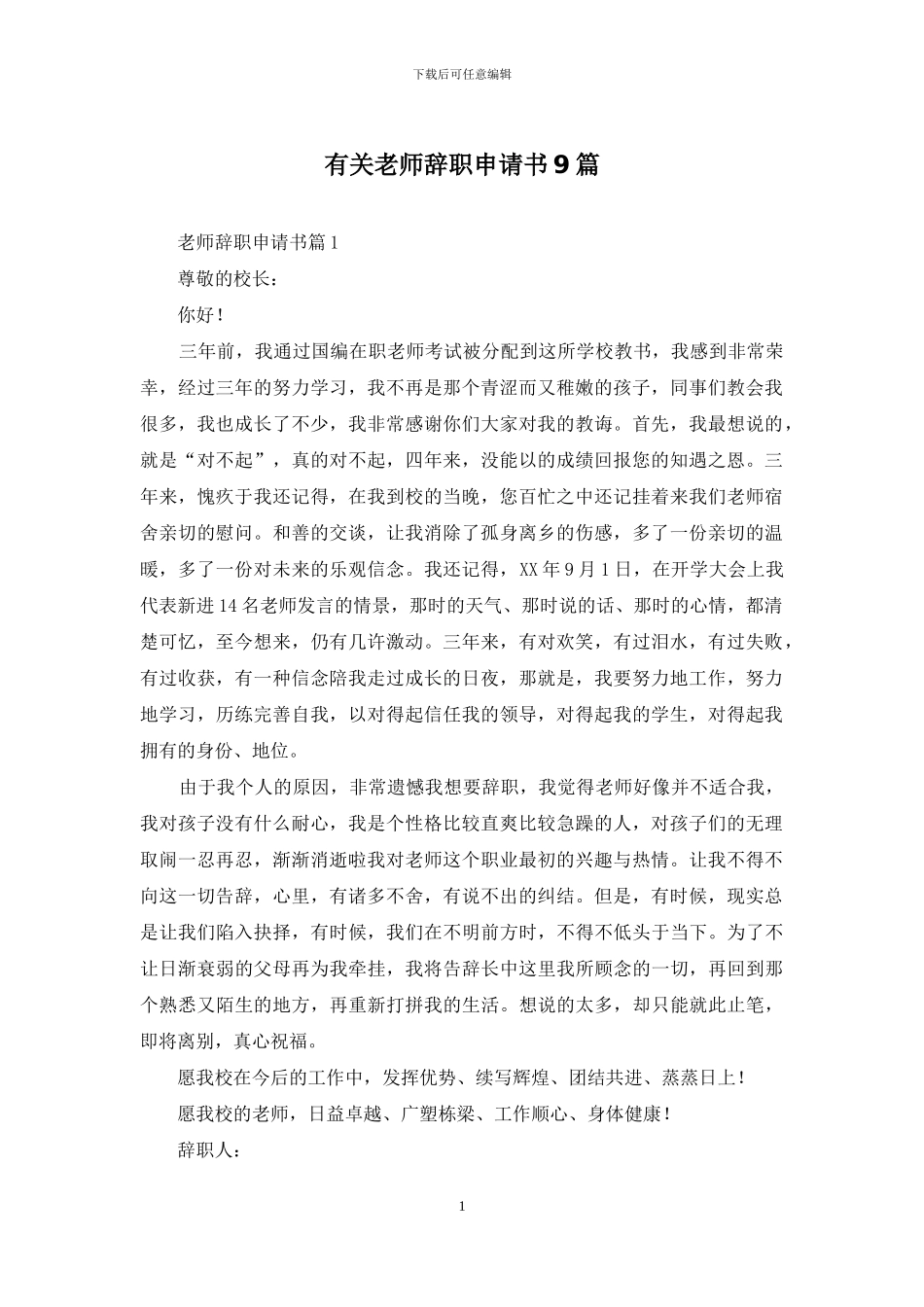 有关教师辞职申请书9篇_第1页