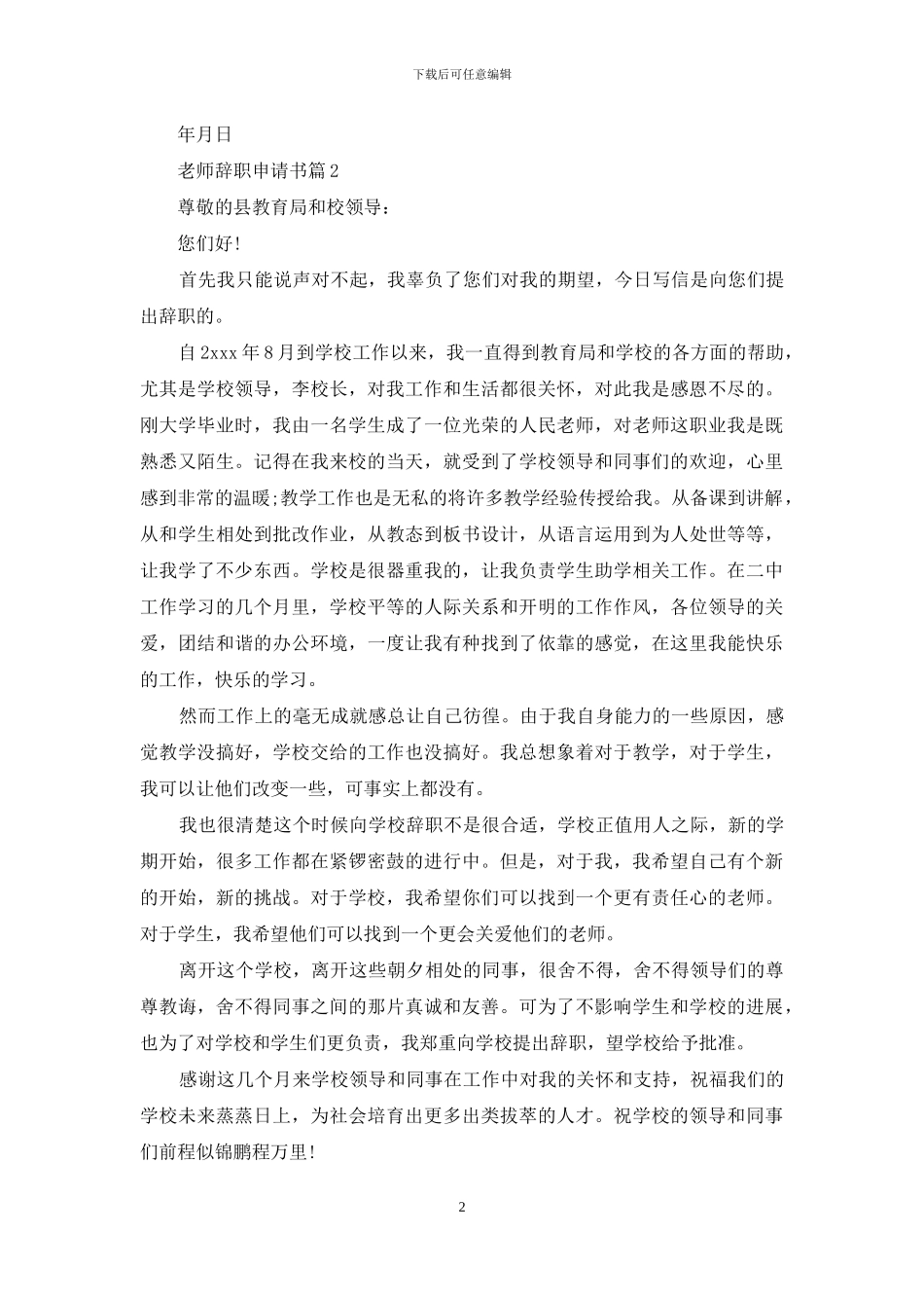 有关教师辞职申请书9篇_第2页