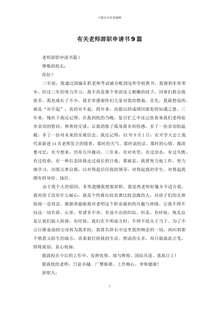 有关教师辞职申请书9篇