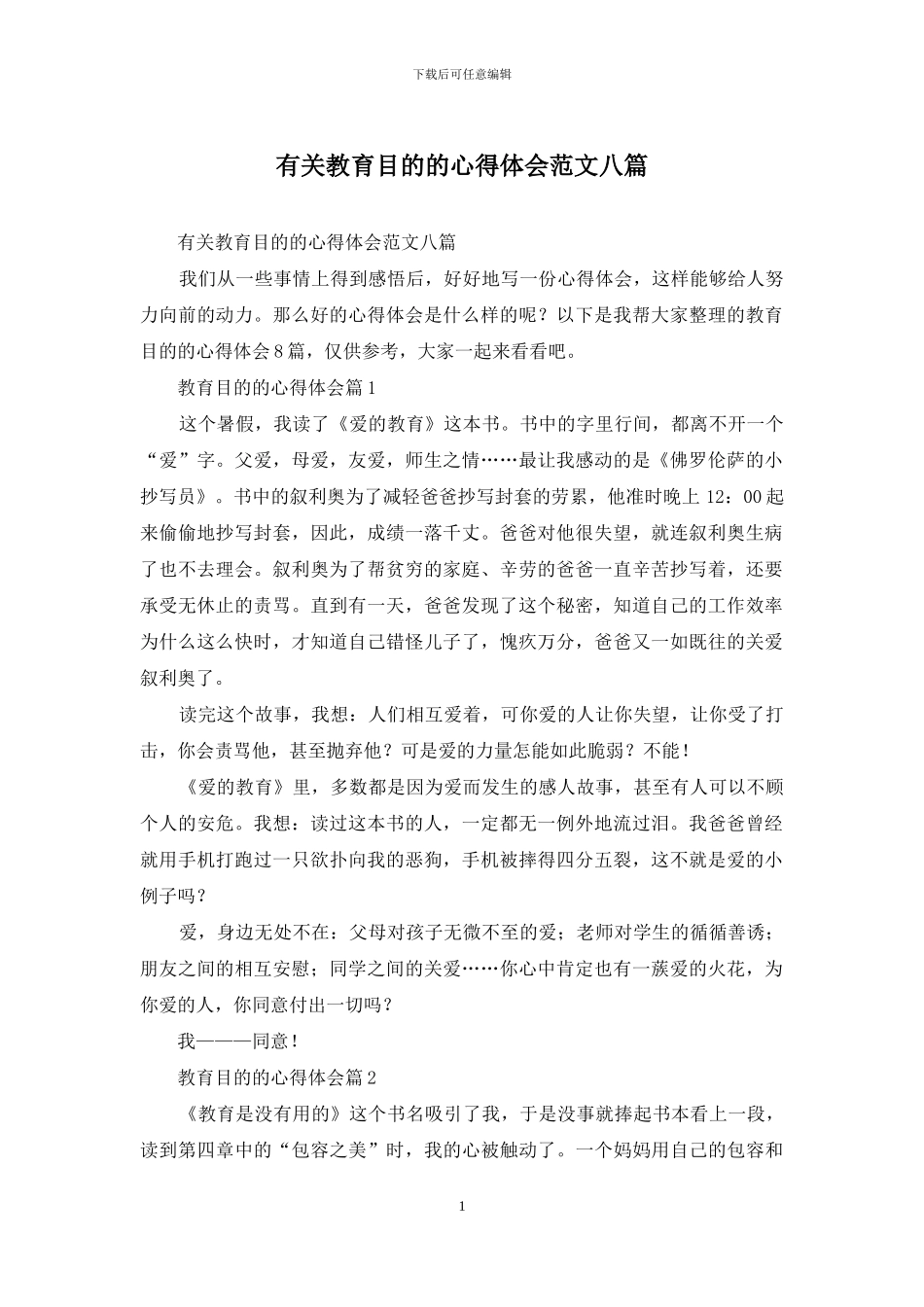 有关教育目的的心得体会范文八篇_第1页