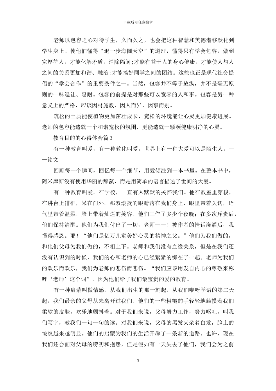 有关教育目的的心得体会范文八篇_第3页