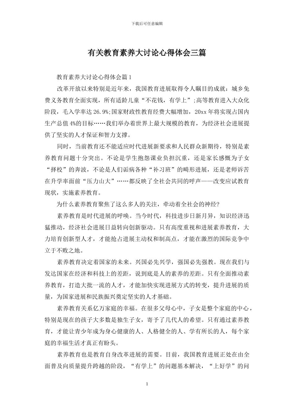 有关教育素质大讨论心得体会三篇_第1页