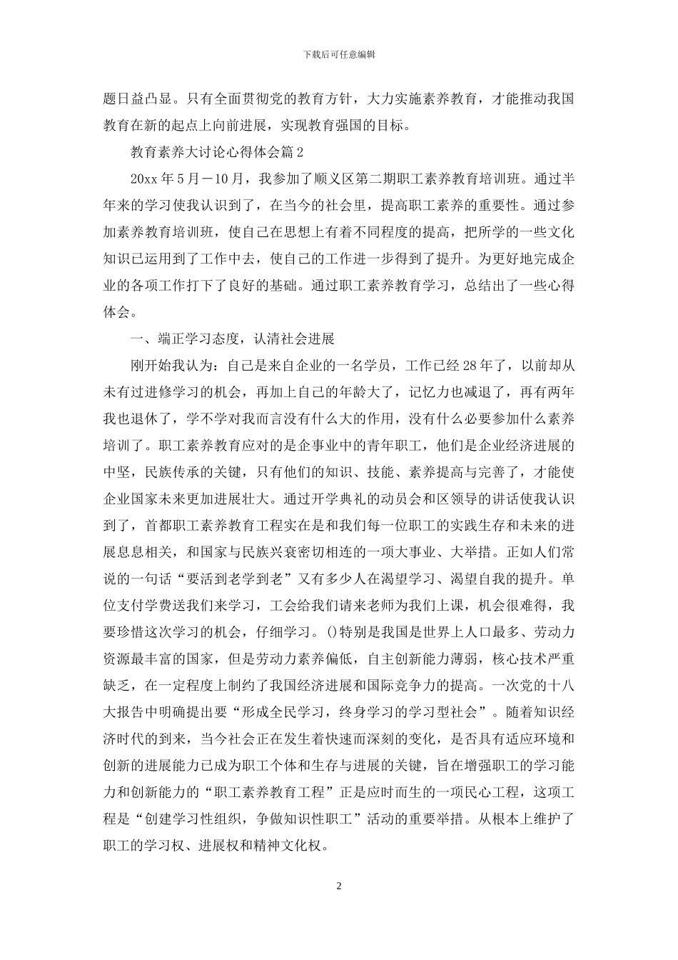 有关教育素质大讨论心得体会三篇_第2页