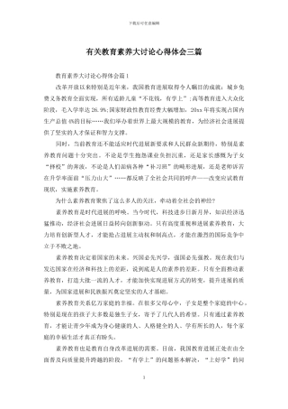 有关教育素质大讨论心得体会三篇