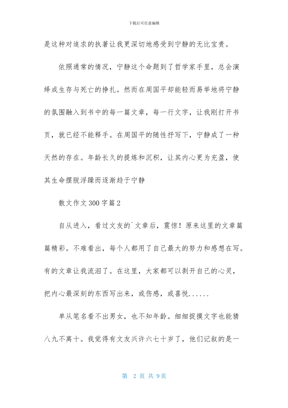 有关散文作文300字合集六篇_第2页