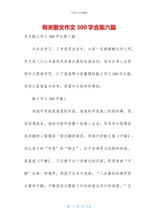 有关散文作文300字合集六篇