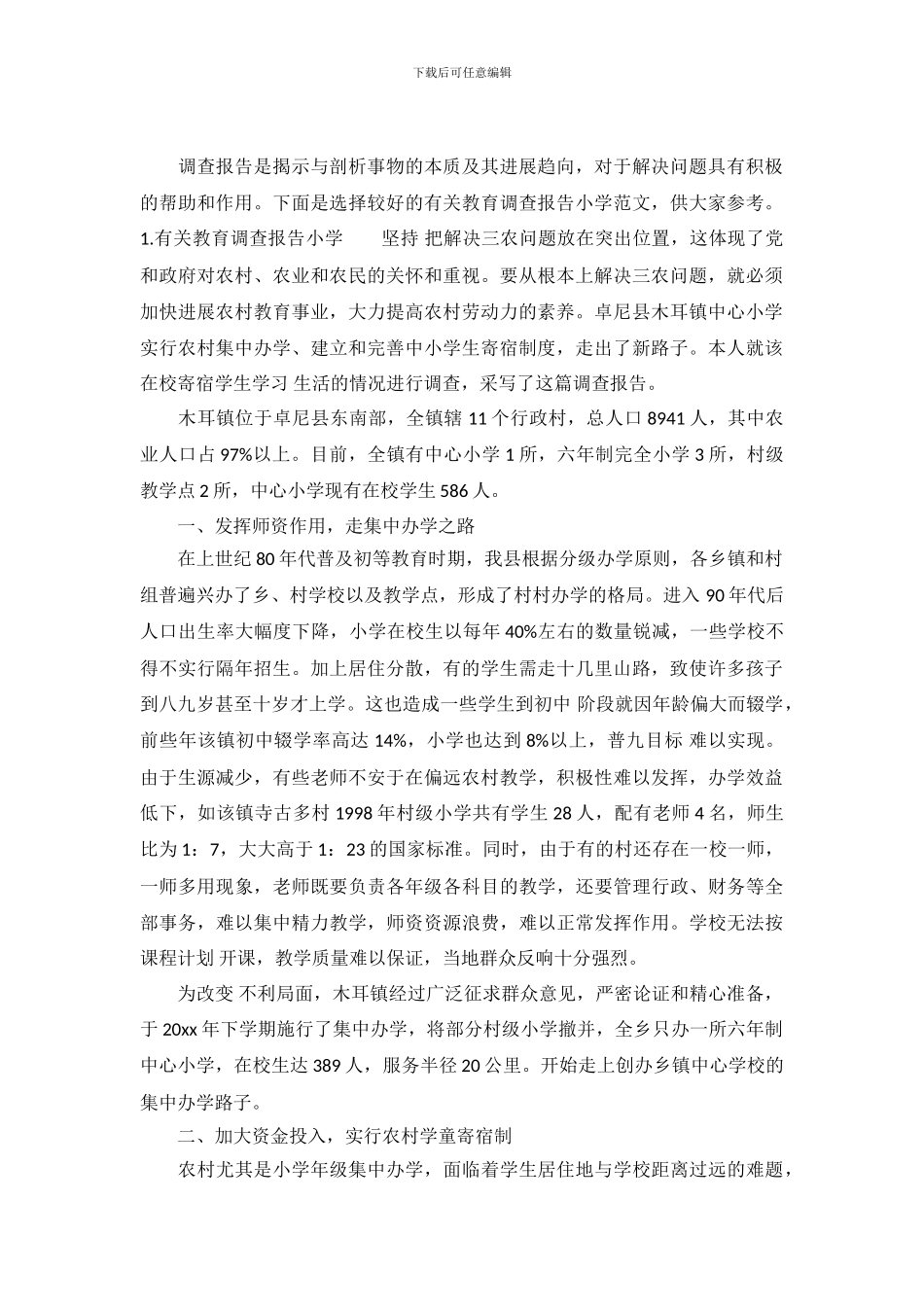 有关教育调查报告小学范文_第2页