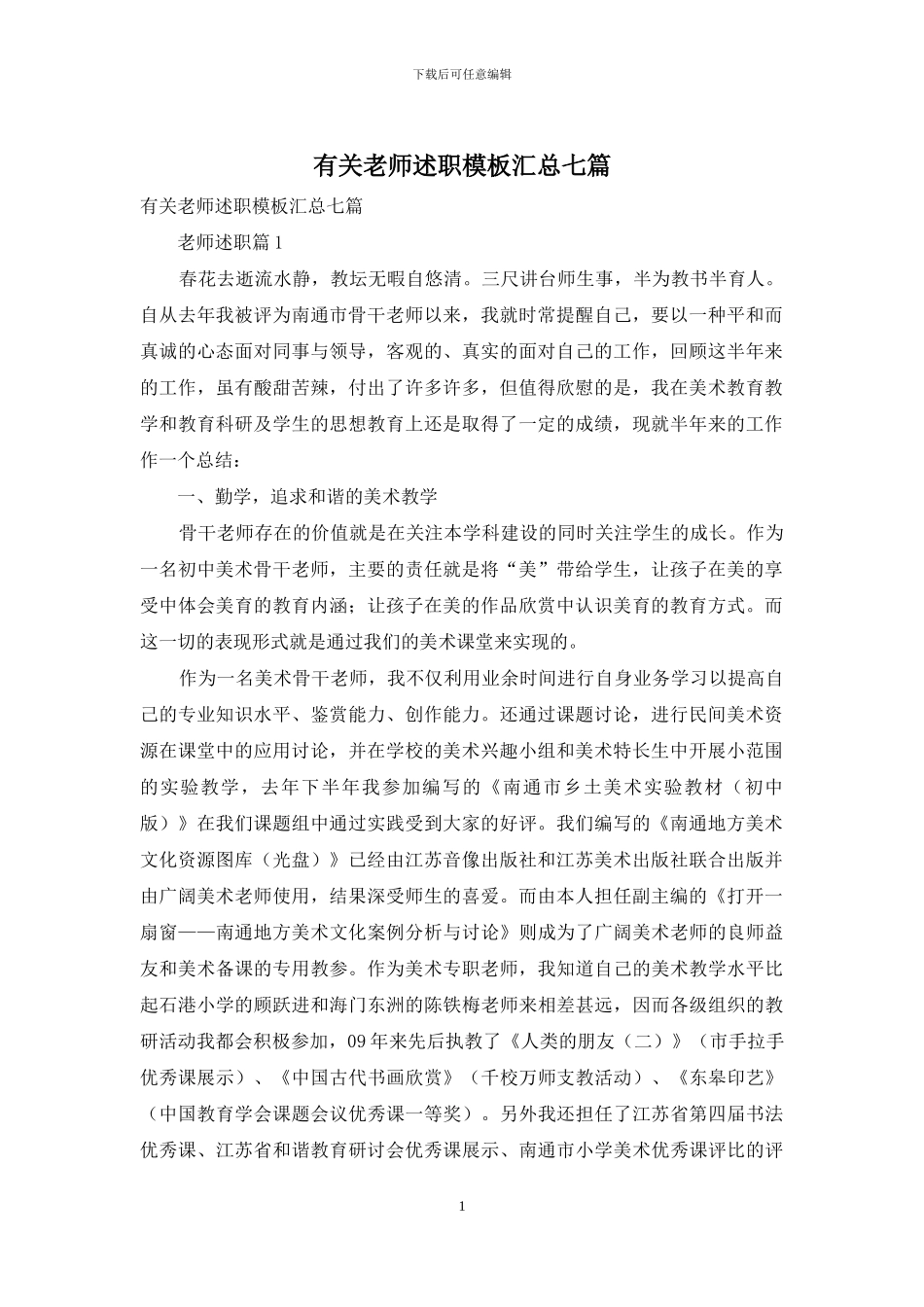 有关教师述职模板汇总七篇_第1页