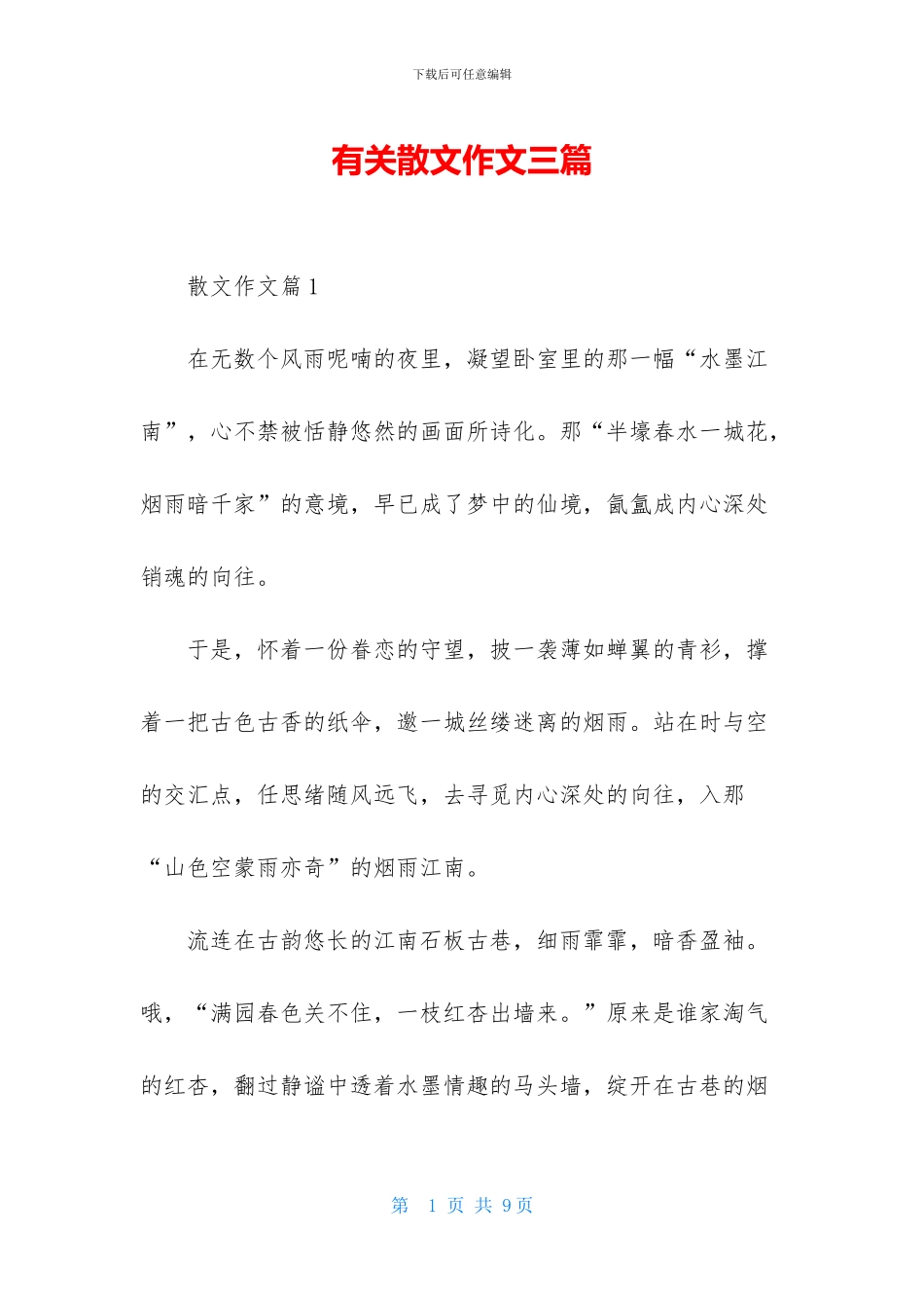 有关散文作文三篇_第1页