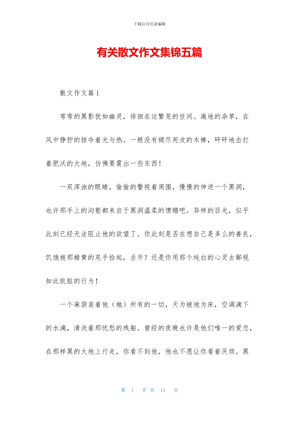 有关散文作文集锦五篇_第1页