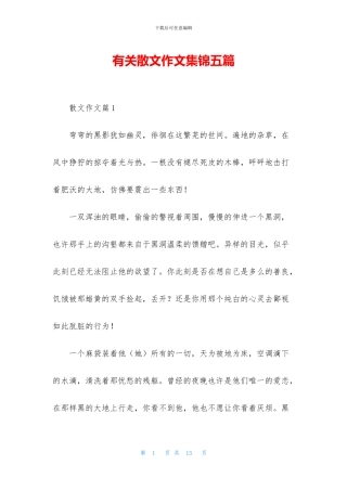 有关散文作文集锦五篇