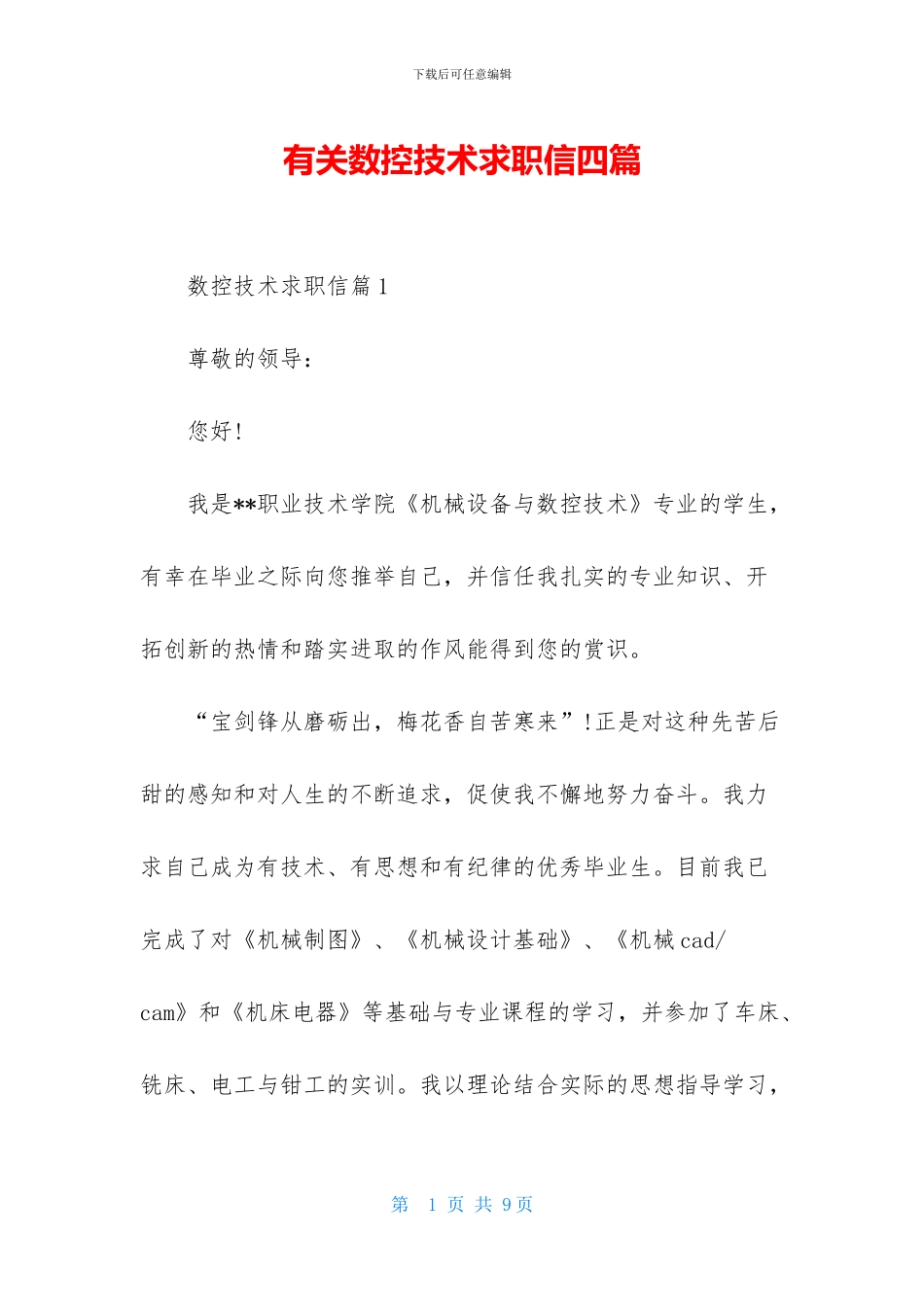 有关数控技术求职信四篇_第1页