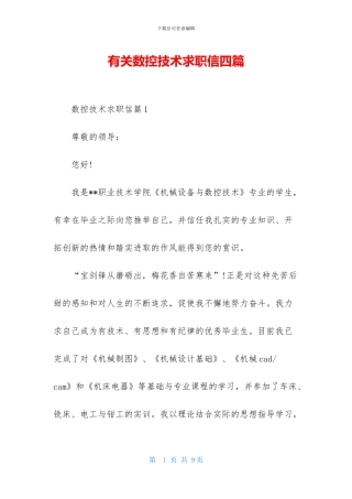 有关数控技术求职信四篇