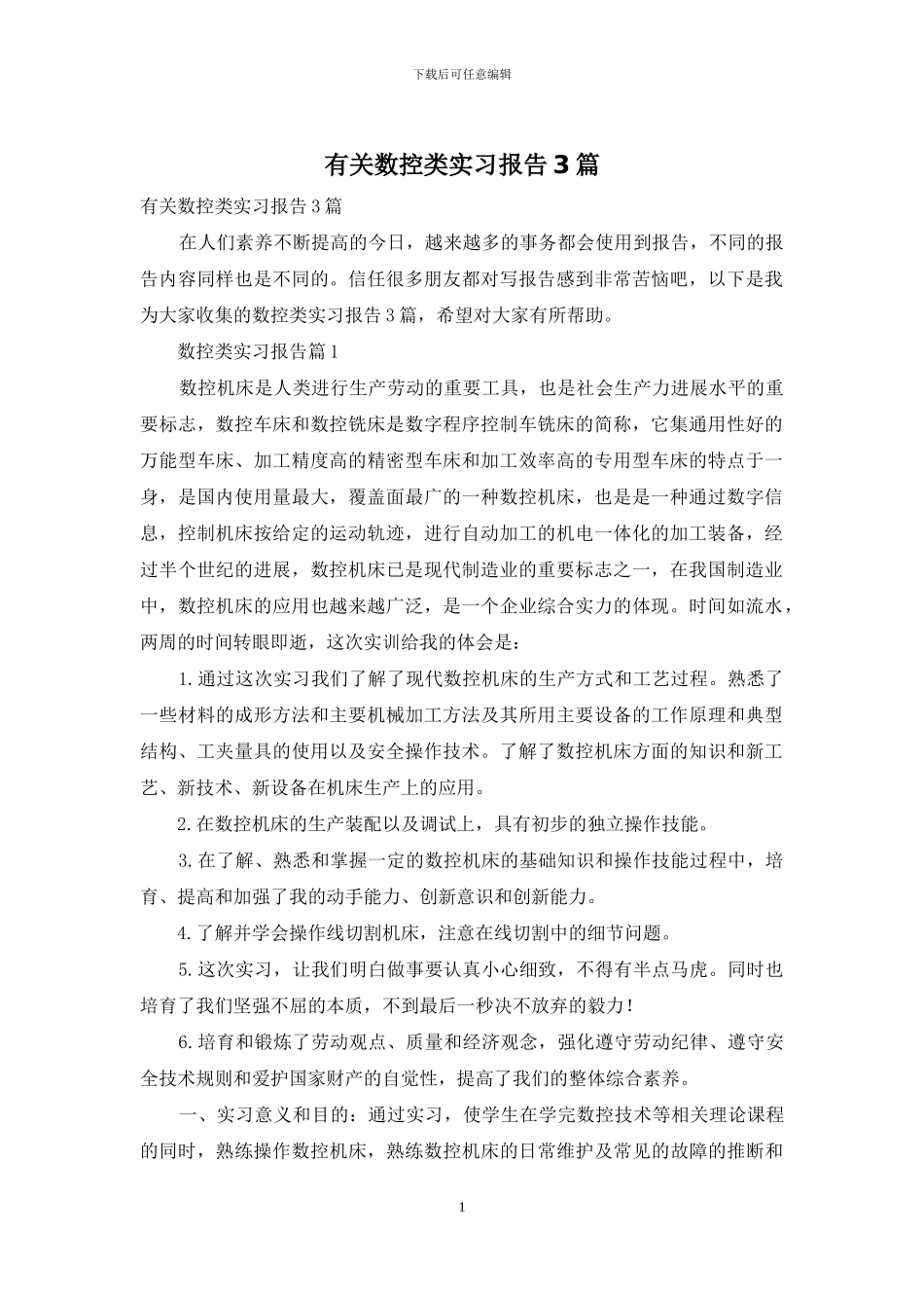 有关数控类实习报告3篇_第1页
