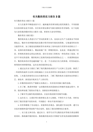 有关数控类实习报告3篇