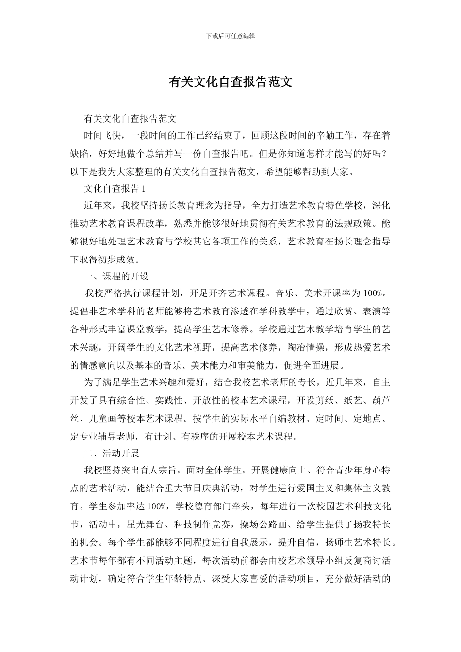 有关文化自查报告范文_第1页