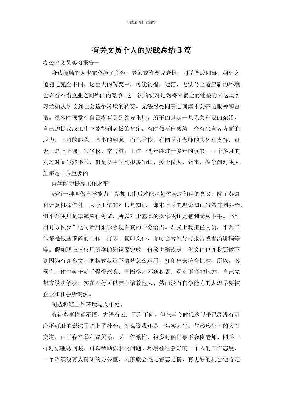 有关文员个人的实践总结3篇_第1页