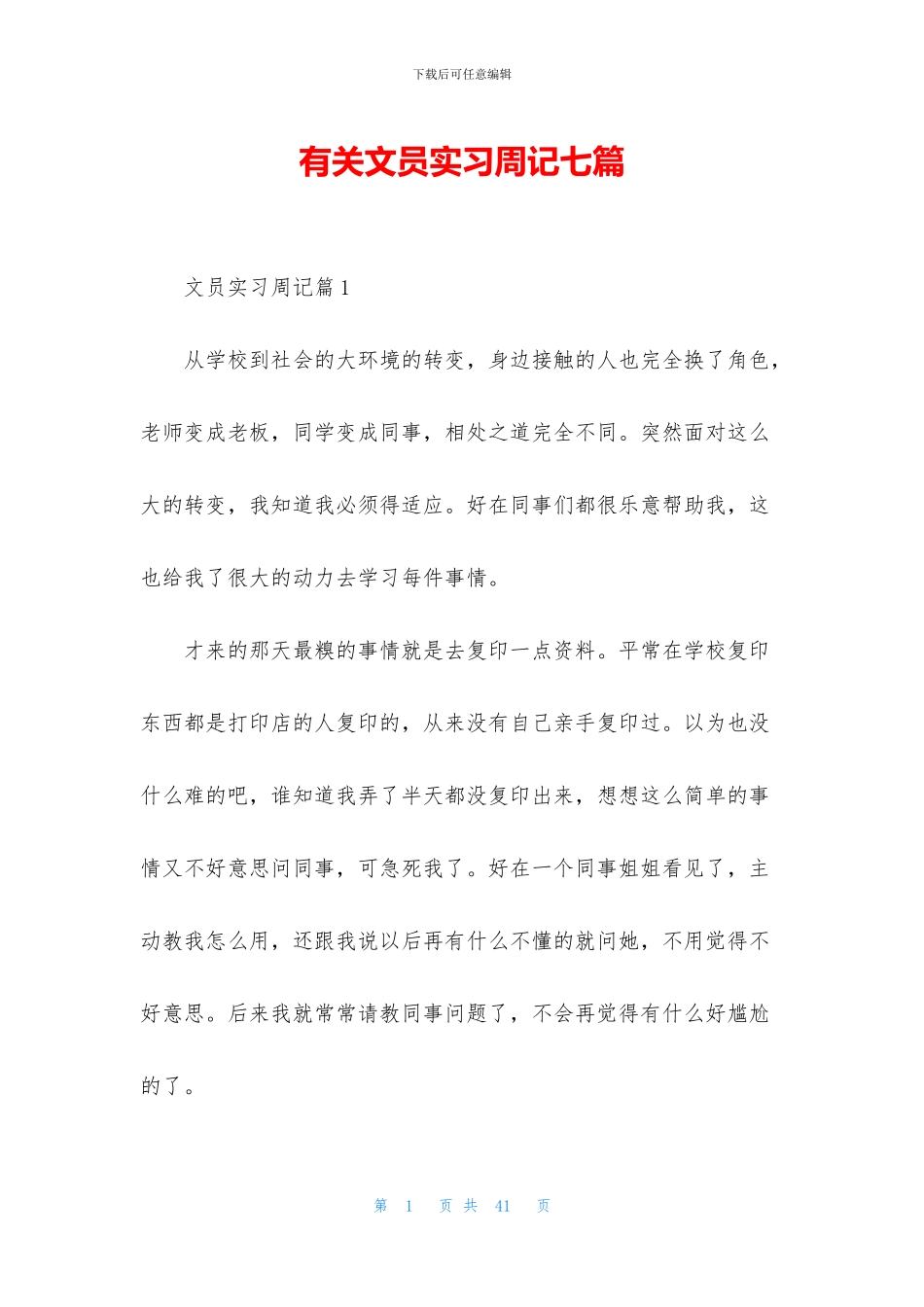 有关文员实习周记七篇_第1页