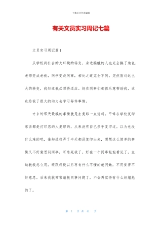 有关文员实习周记七篇
