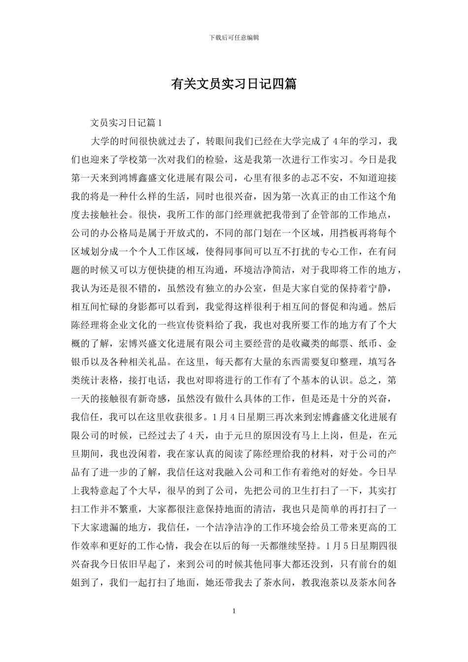 有关文员实习日记四篇_第1页