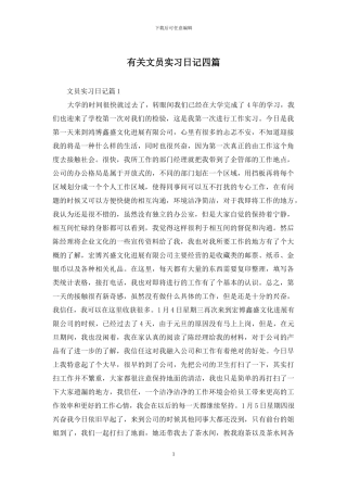 有关文员实习日记四篇