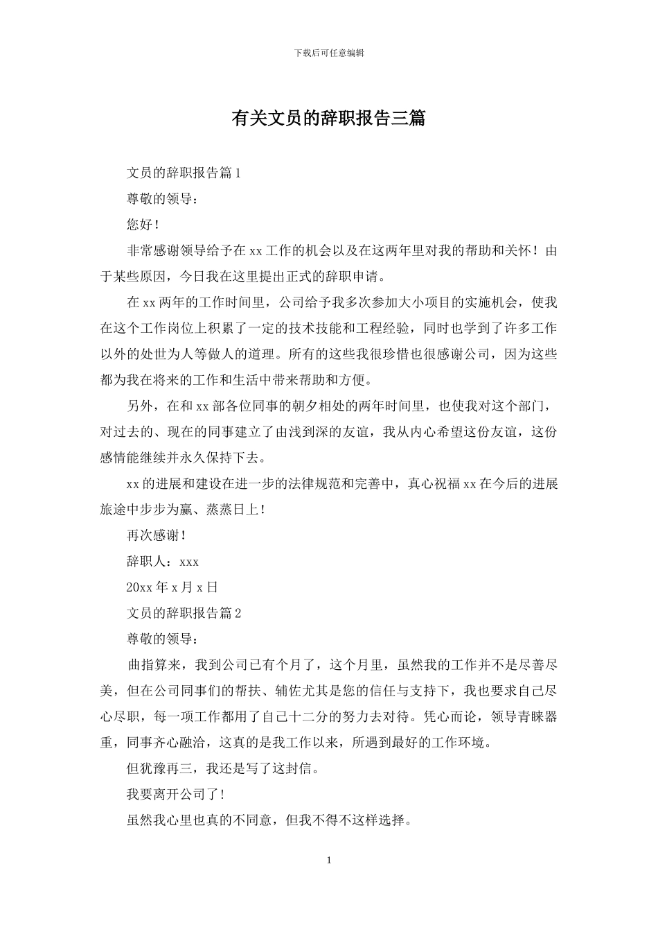 有关文员的辞职报告三篇_第1页
