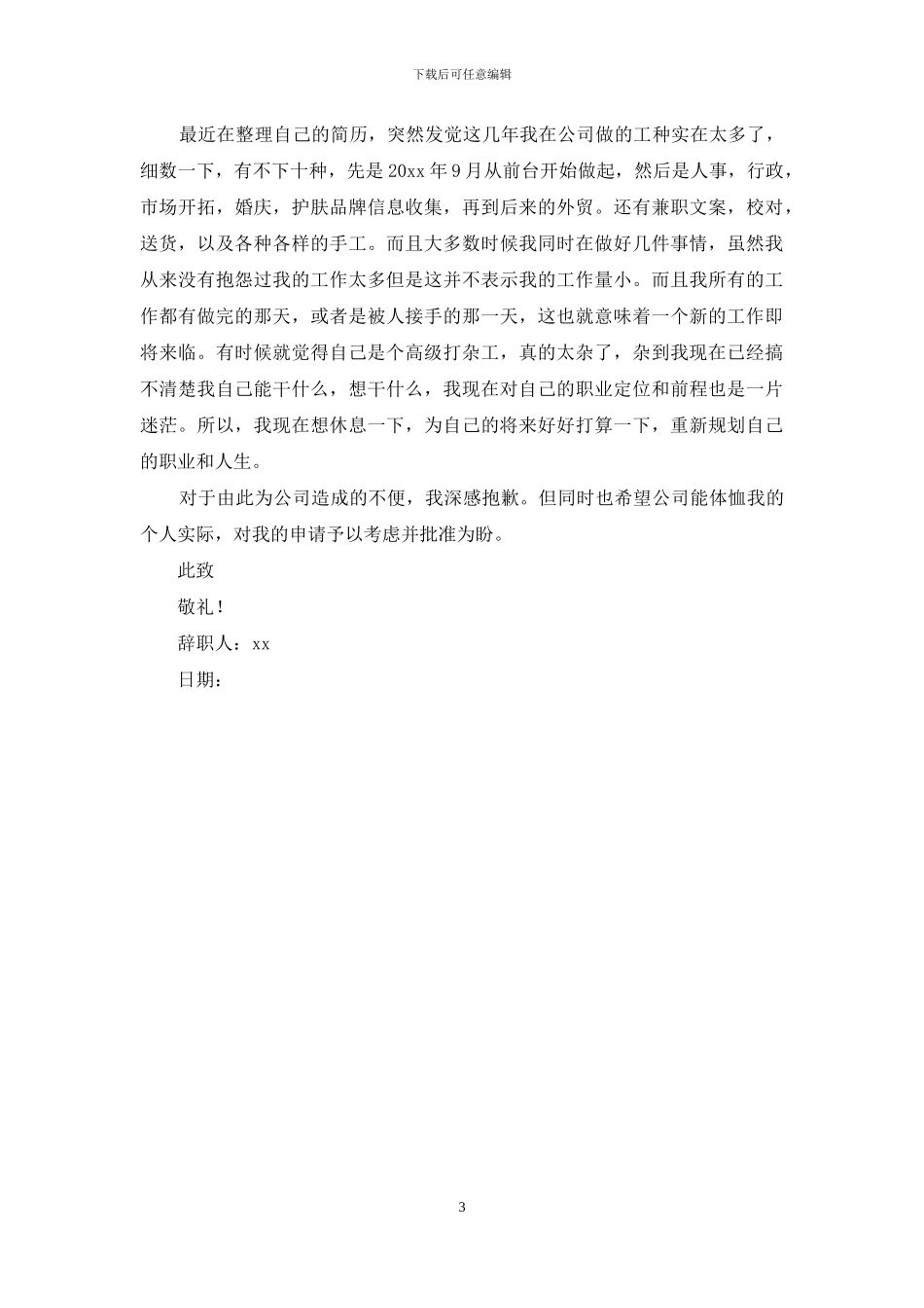 有关文员的辞职报告三篇_第3页