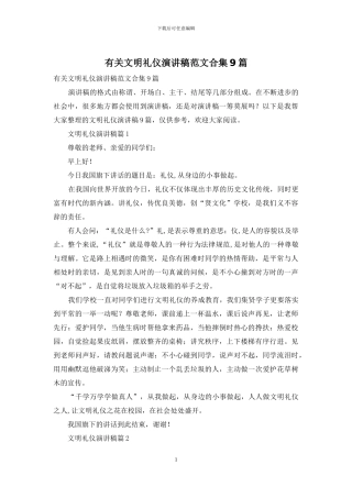 有关文明礼仪演讲稿范文合集9篇