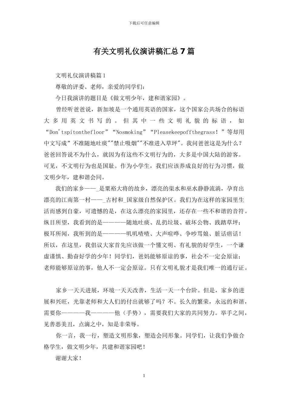有关文明礼仪演讲稿汇总7篇_第1页