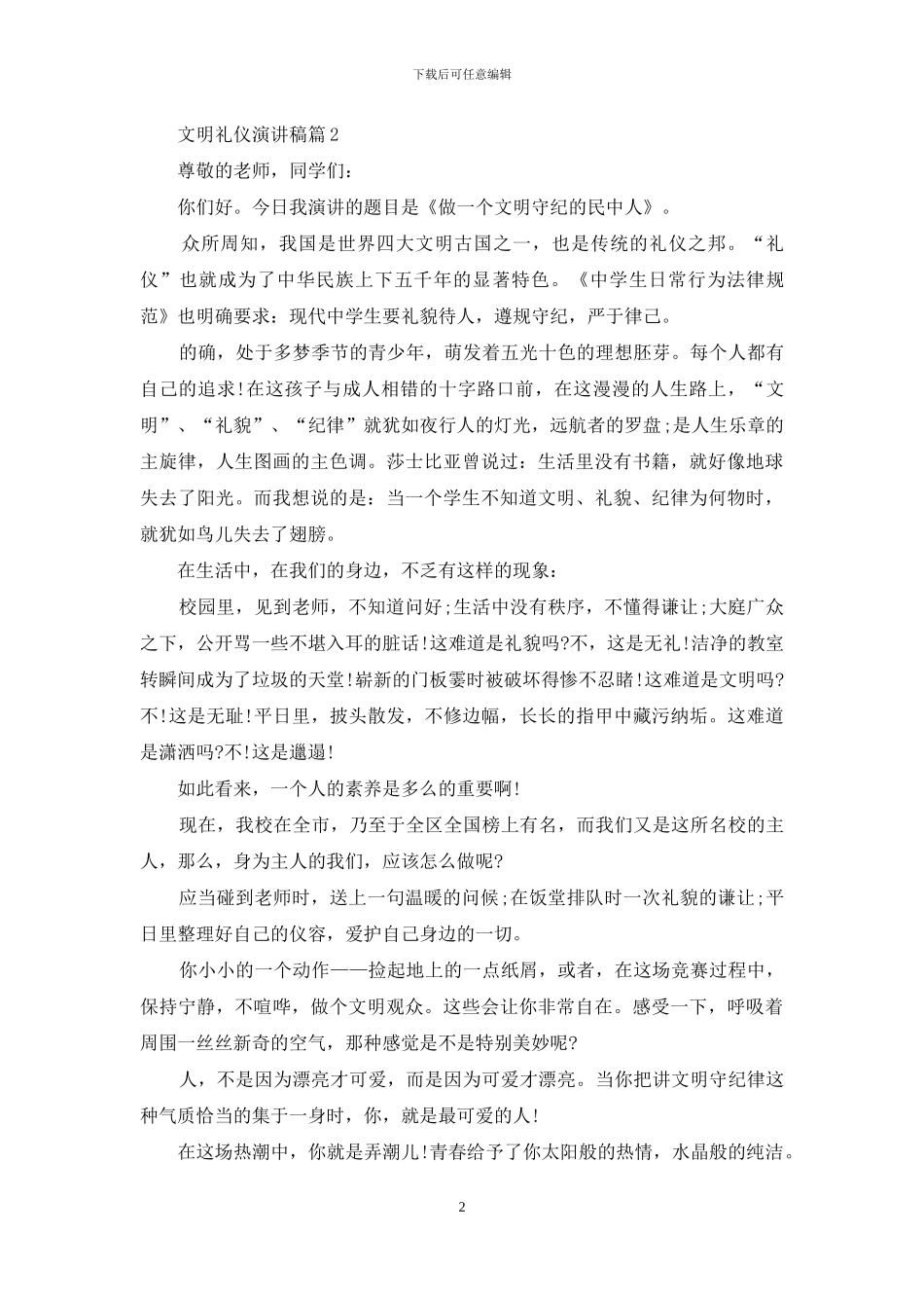 有关文明礼仪演讲稿汇总7篇_第2页